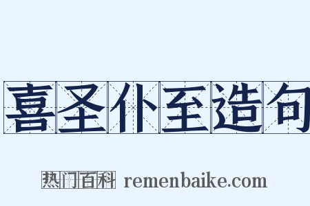 喜圣仆至造句是什么意思的图片
